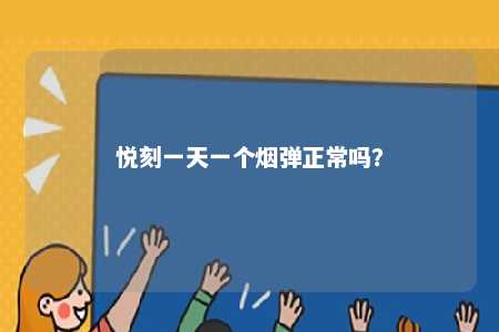 悦刻一天一个烟弹正常吗？ 